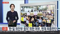 [오늘 오후엔] '한·일 위안부 합의' 위헌 여부, 헌재 최종판단 外