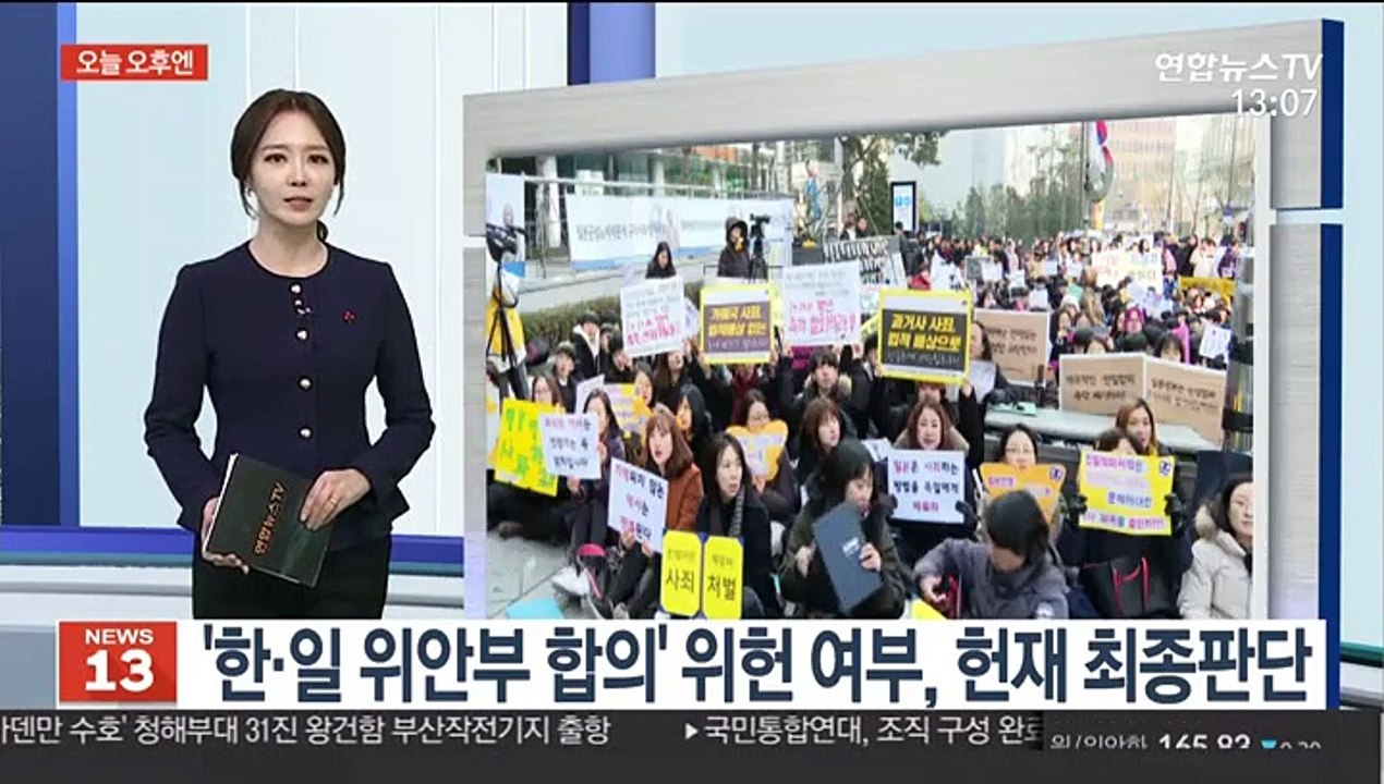 [오늘 오후엔] '한·일 위안부 합의' 위헌 여부, 헌재 최종판단 外