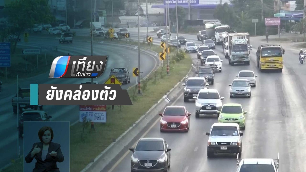 เส้นทางลงใต้ รถเริ่มหนาแน่น – ก.คมนาคม สั่งชุดเ...