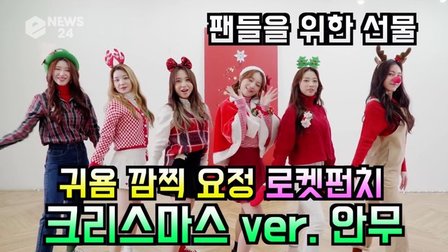 로켓펀치(Rocket Punch), '귀욤 깜찍' 크리스마스 ver. 코스튬 안무 영상