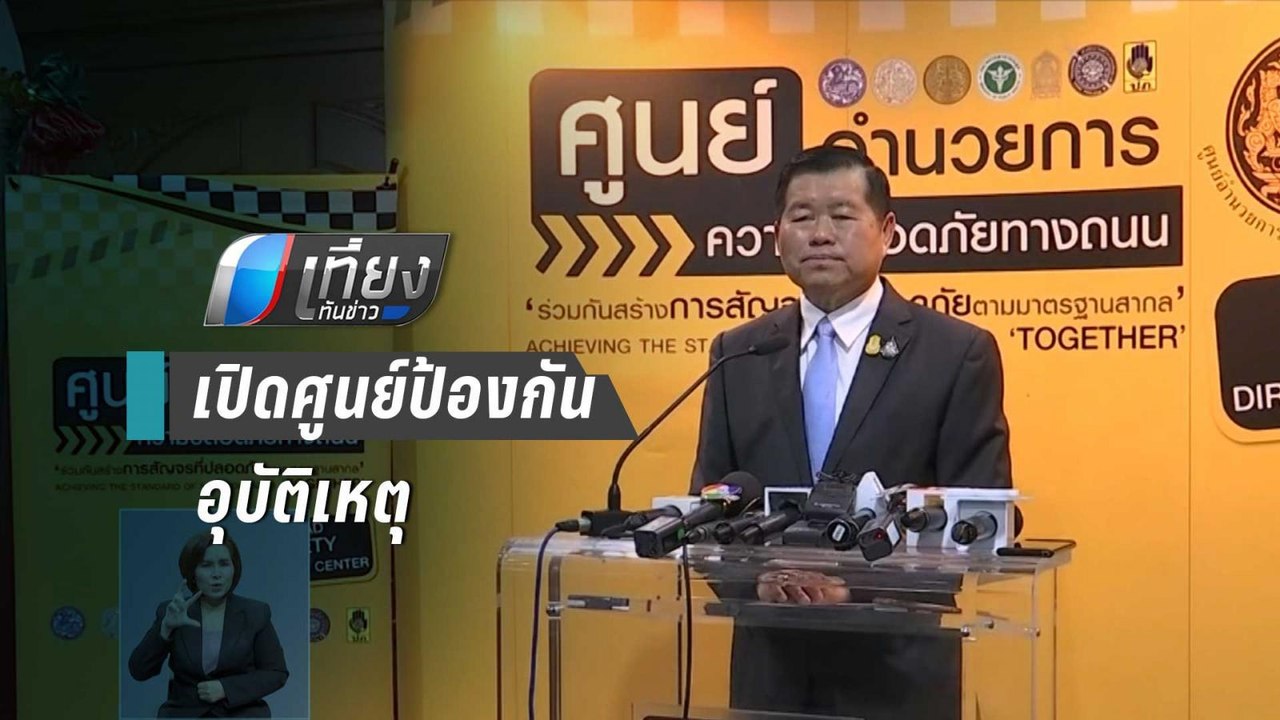 ศปถ.เปิด​ศูนย์​ป้องกัน-ลดอุบัติเหตุ​ปีใหม่ เน้น...