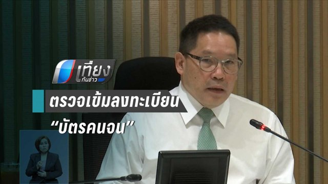 คลัง สั่งตรวจเข้มลงทะเบียน “บัตรคนจน” รอบใหม่ | เที่ยงทันข่าว