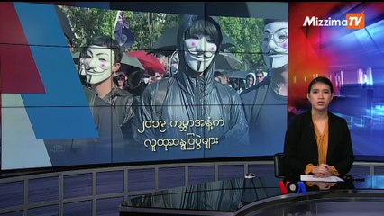 မဇ္ဈိမအတွက် ဗွီအိုအေ သတင်းလွှာ (၁၂ - ၂၇ -၂၀၁၉)