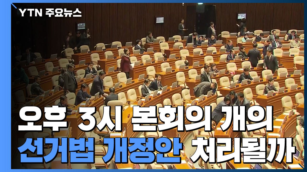 오후 3시 본회의 개의...선거법 개정안 표결 / YTN