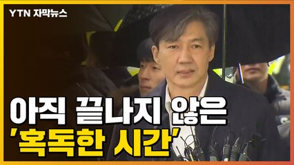[자막뉴스] 조국, 구속 피했지만...아직 끝나지 않은 '혹독한 시간' / YTN