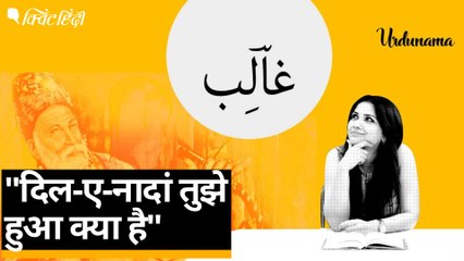 Urdunama Podcast: Mirza Ghalib के शेर के बिना जिंदगी अधूरी है