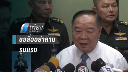 "บิ๊กป้อม"เปิดมูลนิธิป่ารอยต่ออวยพรปีใหม่-ขอสื่ออย่าถามรุนแรง | เที่ยงทันข่าว