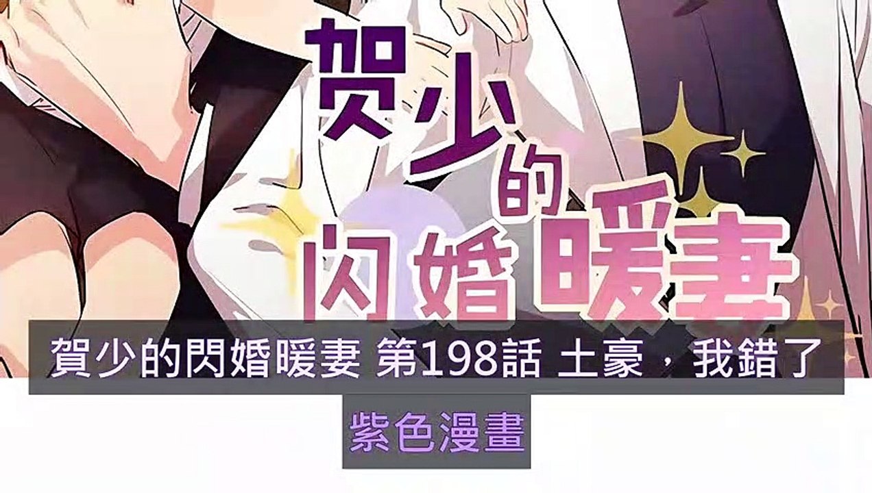 賀少的閃婚暖妻 第198話 土豪，我錯了 - 超清版漫畫