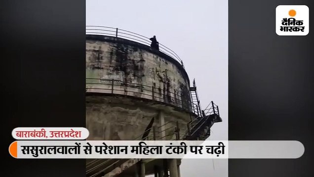 ससुर ने बेटी को अपनाने से किया इंकार, सिपाही ने डाली बुरी नजर, आहत विधवा मां खुदकुशी के लिए पानी की टंकी पर चढ़ी
