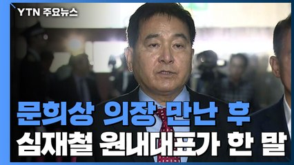 문 의장 만나고 온 심재철 "수용 하겠다는 건지..." / YTN
