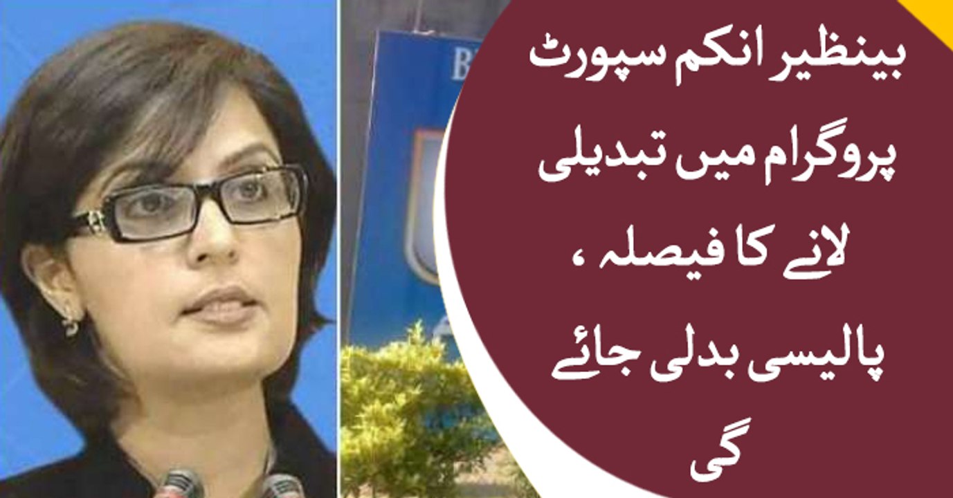 BISP to get some changes in policy soon