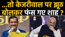 Arvind Kejriwal पर Delhi में झूठ बोलकर क्या फंस गए Amit Shah ?, जानिए कैसे | वनइंडिया हिंदी