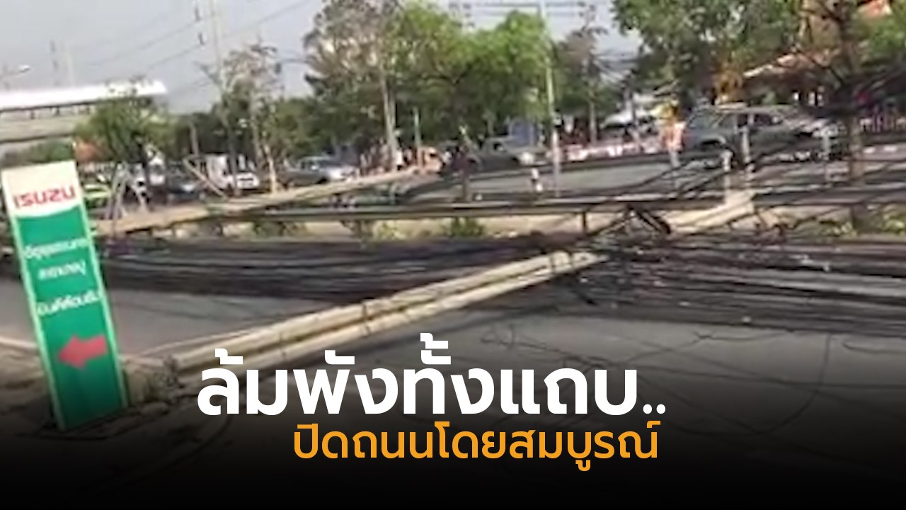 ระทึก ! อุบัติเหตุหนัก เสาไฟฟ้าล้มทางแถบ แถวเทคนิคบางปู สมุทรปราการ