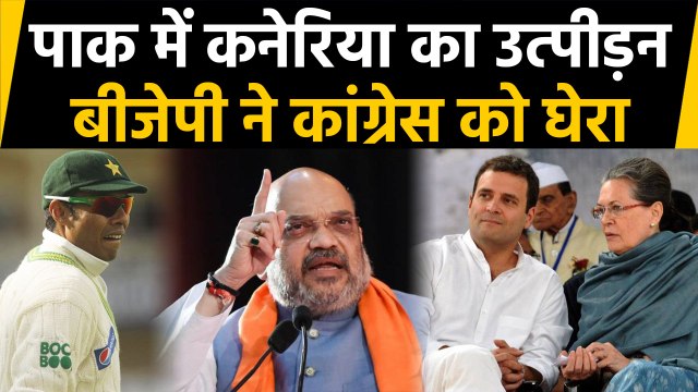 Danish kaneria के बहाने BJP का Congress पर हमला, पूछा-अब भी करोगे CAA का विरोध?। वनइंडिया हिंदी