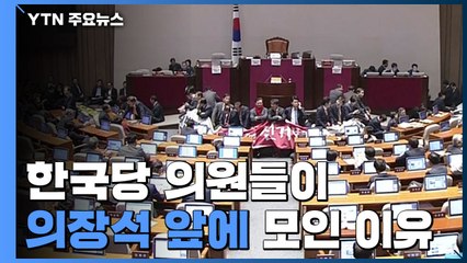 [국회 현장영상] 한국당 '인간 띠'에 꽉 막힌 의장석...본회의 지연 / YTN