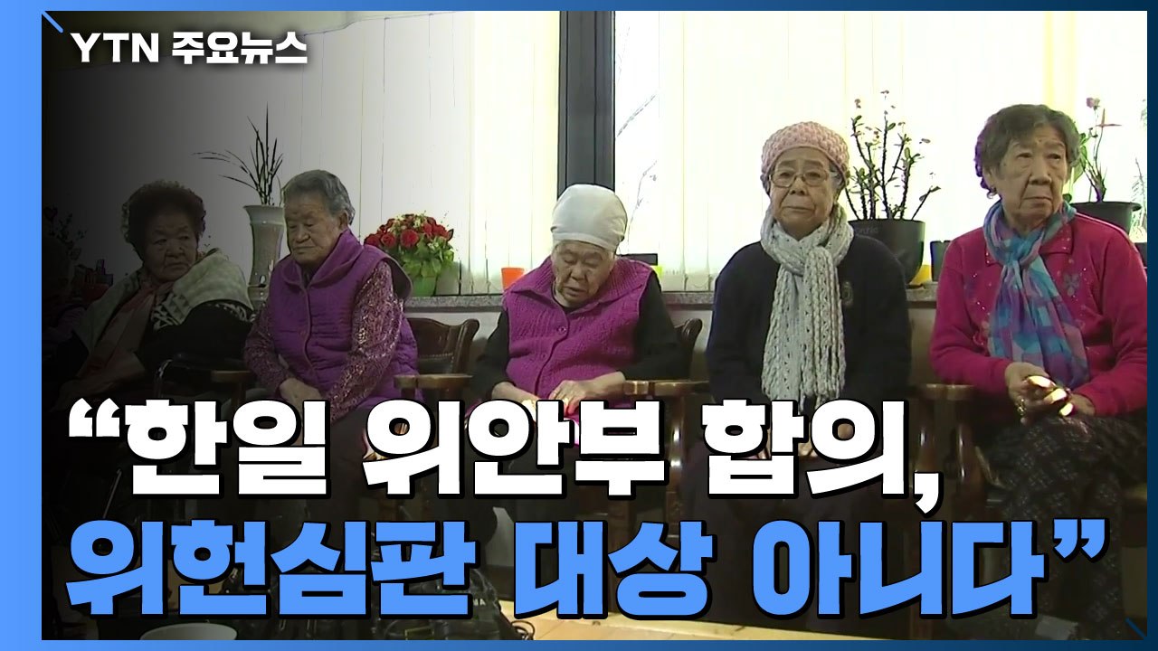 헌재 "'한일 위안부 합의' 위헌 심판 대상 아니다"...각하 결정 / YTN