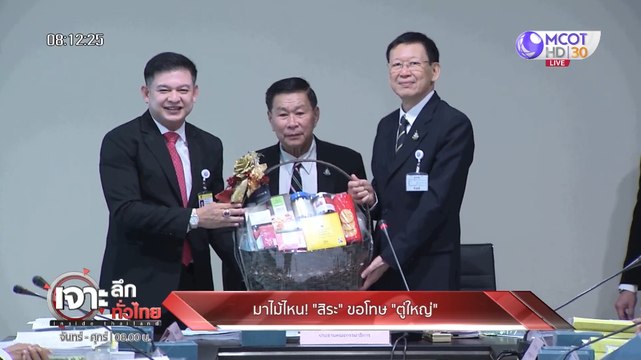 เจาะลึกทั่วไทย inside Thailand [มาไม้ไหน สิระ ขอโทษ ตู่ใหญ่ ] 27 ธันวาคม 2562