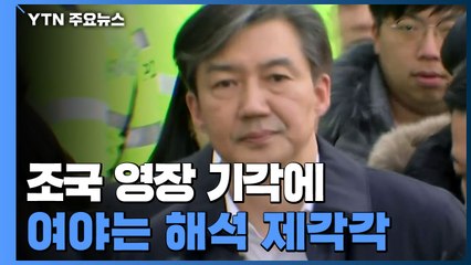 靑 "검찰 무리한 판단"...여야는 정치적 셈법따라 해석 / YTN