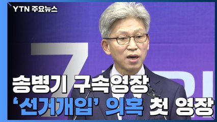 檢, 송병기 구속영장...'선거개입' 의혹 첫 신병 확보 시도 / YTN