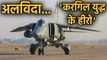 Kargil War का हीरो MiG-27 Indian Airforce से हुआ रिटायर | वनइंडिया हिंदी