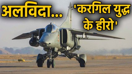 Kargil War का हीरो MiG-27 Indian Airforce से हुआ रिटायर | वनइंडिया हिंदी