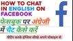 How To Chat In English on FACEBOOK, WhatsApp | अंग्रेज़ी में फ़ेसबुक पर मैसेज कैसे भेजें या चैटिंग करें
