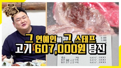 그 연예인에 그 스태프.. 고기 607.000원 탕진잼 [맛있는 녀석들 Tasty Guys] 253회
