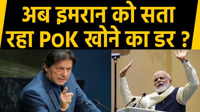 Pakistan PM Imran Khan को सताया PM Modi का डर, Pok को लेकर उठाया ये कदम | वनइंडिया हिंदी