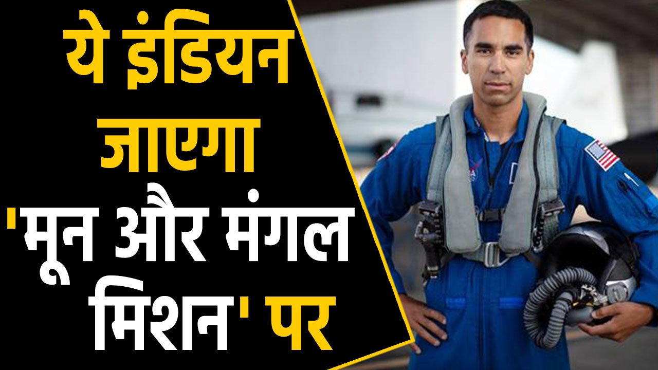 Indian मूल का शख्स बना Astronaut, जाएगा NASA के...