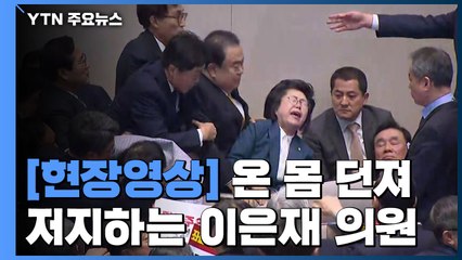 [국회 현장영상] 온 몸 던져 문 의장 저지하는 이은재 의원 / YTN