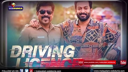 ക്രിസ്‌മസ് റിലീസുകളില്‍ മഹാവിജയം ഡ്രൈവിംഗ് ലൈസന്‍സ് !