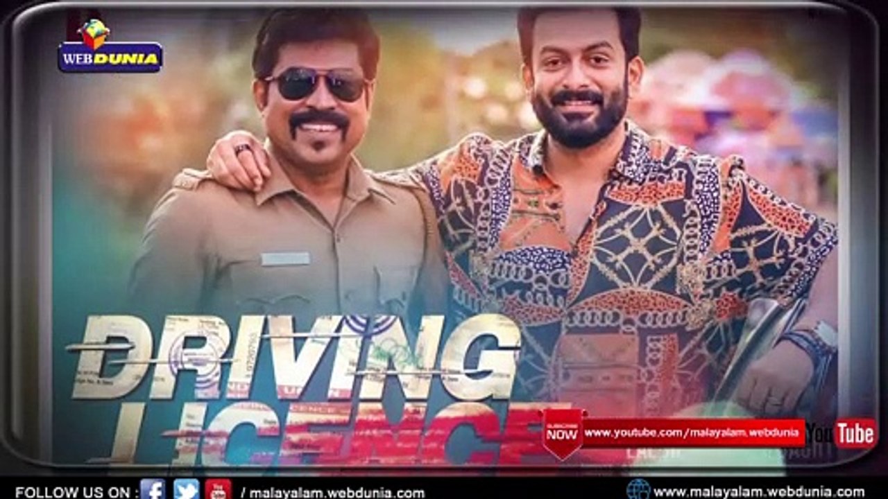 ക്രിസ്‌മസ് റിലീസുകളില്‍ മഹാവിജയം ഡ്രൈവിംഗ് ലൈസന്‍സ് !