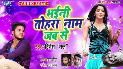 Bhaini Tohara Naam Jab Se - Bhaini Tohara Naam Jab Se - Dinesh Raj