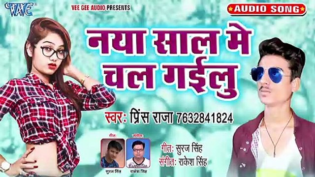 Naya Saal Me Chal Gailu - 2020 Hit New Year Song-Prince Raja