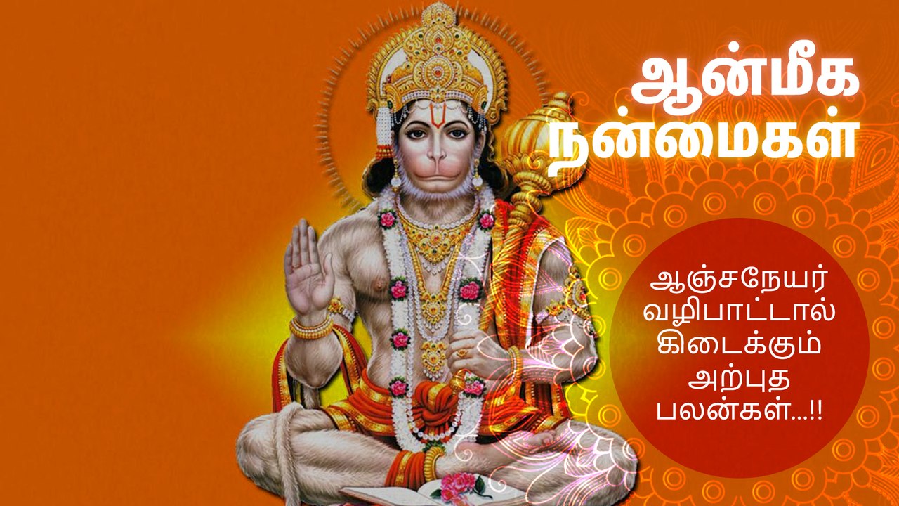 ஆஞ்சநேயர் வழிபாட்டால் கிடைக்கும் அற்புத பலன்கள்...!