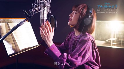 映画「アナと雪の女王２」神田沙也加さん『わたしにできること』MV