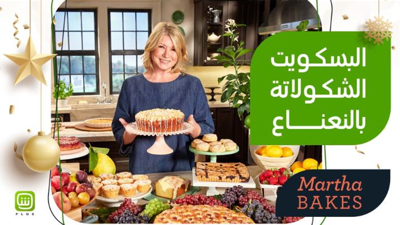 أخبزي الحب على طريقة MARTHA BAKES.. وصفات رائعة لاستقبال العام الجديدة  متوفرة الآن على شاهد بلس