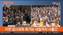 [뉴스워치] 한국당 항의속 표결…선거법 찬성 156명 가결