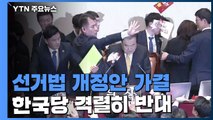 선거법 개정안 가결...한국당 격렬 반대 / YTN