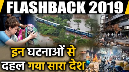 Flashback 2019 : Pulwama आतंकी हमले से लेकर CAA पर बवाल समेत साल की बड़ी खबरें | Year Ender 2019
