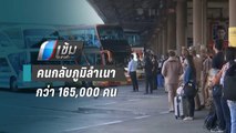 บขส.คาดวันนี้คนเดินทางกลับภูมิลำเนากว่า 165,000 คน | เข้มข่าวค่ำ