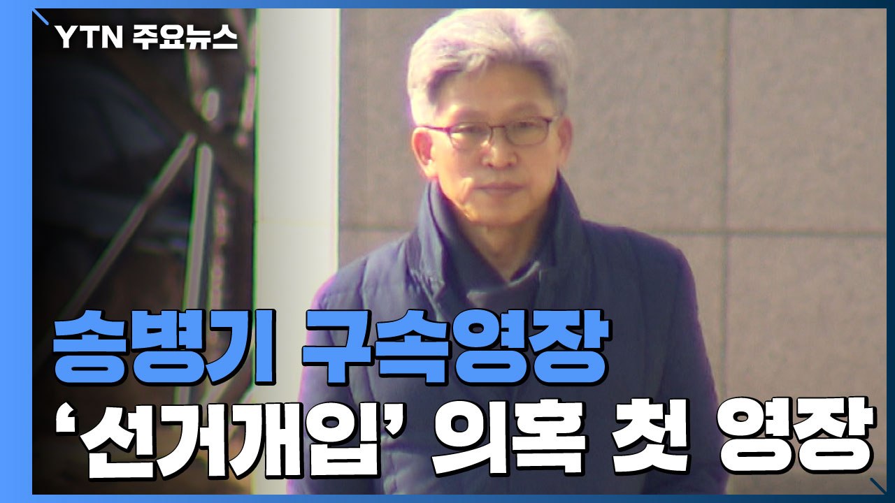 檢, 송병기 구속영장...'선거개입' 의혹 첫 신병 확보 시도 / YTN