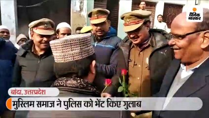 मुस्लिम समाज ने पुलिस को भेंट किए गुलाब