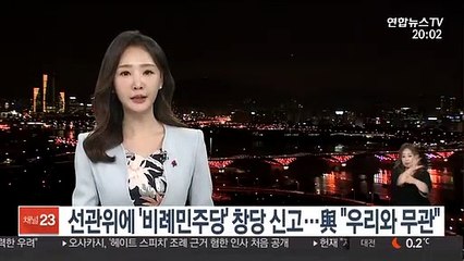 선관위에 '비례민주당' 창당 신고…與 "우리와 무관"