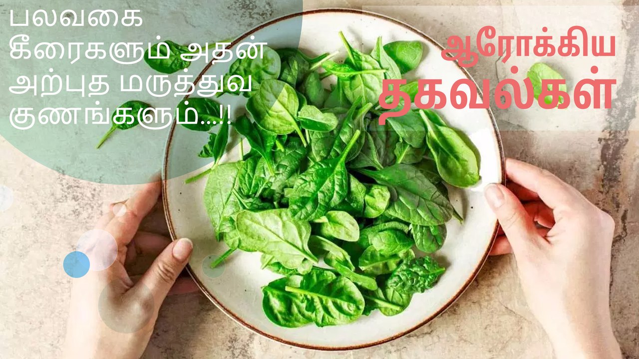 பலவகை கீரைகளும் அதன் அற்புத மருத்துவ குணங்களும்...!