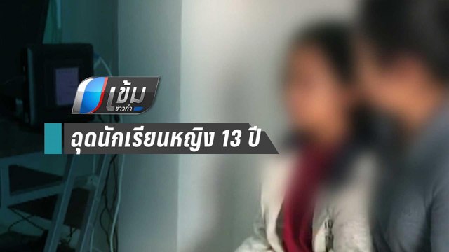 ตร.รวบหนุ่มฉุดนร.หญิง 13 ปี ขึ้นกระบะไปจากหน้าบ้าน | เข้มข่าวค่ำ