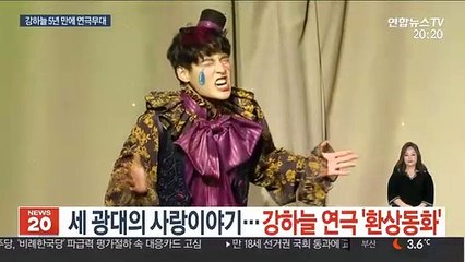 세 광대의 사랑이야기…강하늘 연극 '환상동화'