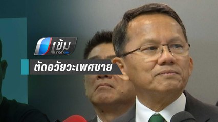 “สมศักดิ์” ไม่ขัด ส.ส.เสนอเพิ่มโทษข่มขืน ตัดอวัยวะเพศ | เข้มข่าวค่ำ