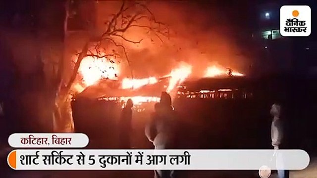कटिहार में शॉर्ट सर्किट से 5 दुकानों में लगी भीषण आग, लाखों का नुकसान