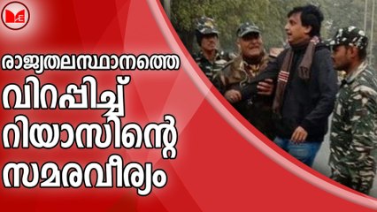 രാജ്യതലസ്ഥാനത്തെ വിറപ്പിച്ച്  റിയാസിൻറെ സമരവീര്യം